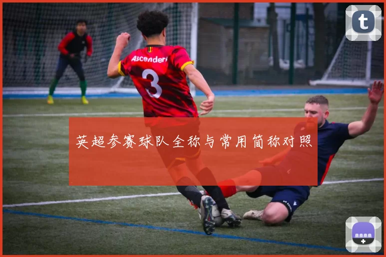 英超参赛球队全称与常用简称对照