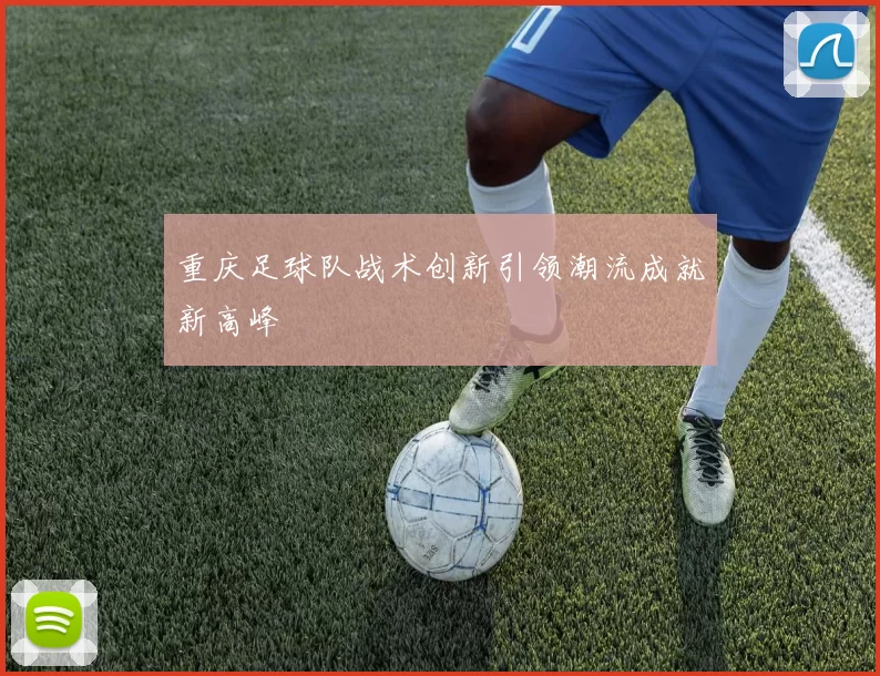 重庆足球队战术创新引领潮流成就新高峰