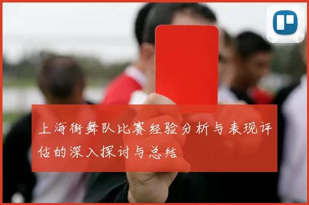 上海街舞队比赛经验分析与表现评估的深入探讨与总结
