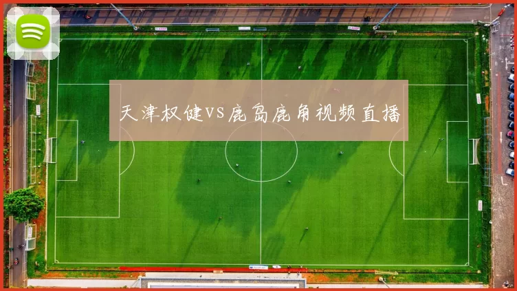 天津权健vs鹿岛鹿角视频直播