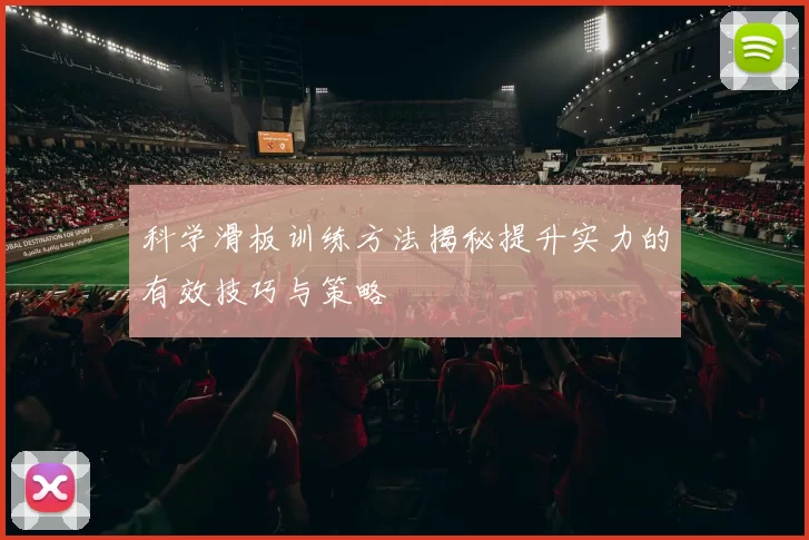 科学滑板训练方法揭秘提升实力的有效技巧与策略