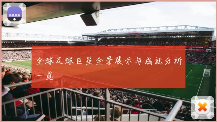 全球足球巨星全景展示与成就分析一览