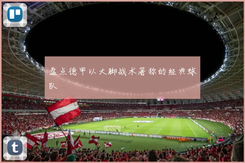 盘点德甲以大脚战术著称的经典球队