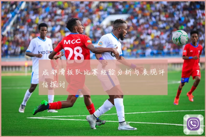 成都滑板队比赛经验分析与表现评估探讨