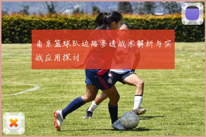 南京篮球队边路渗透战术解析与实战应用探讨