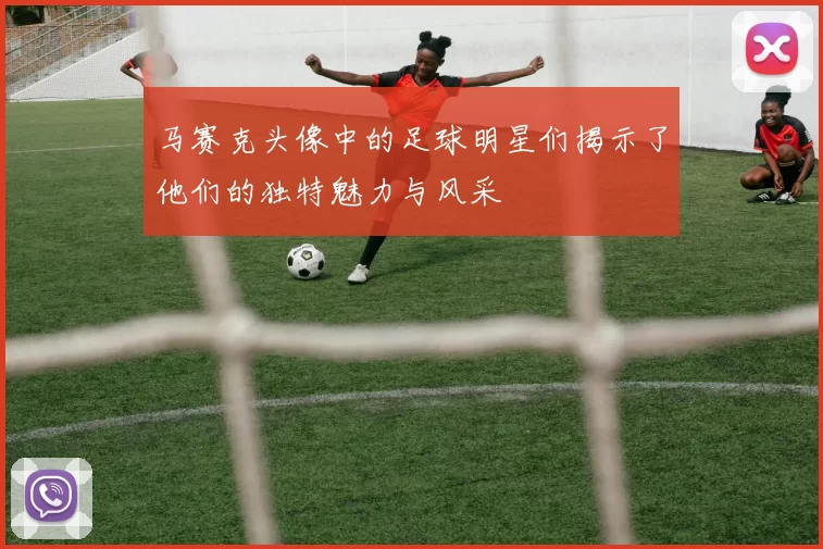 马赛克头像中的足球明星们揭示了他们的独特魅力与风采