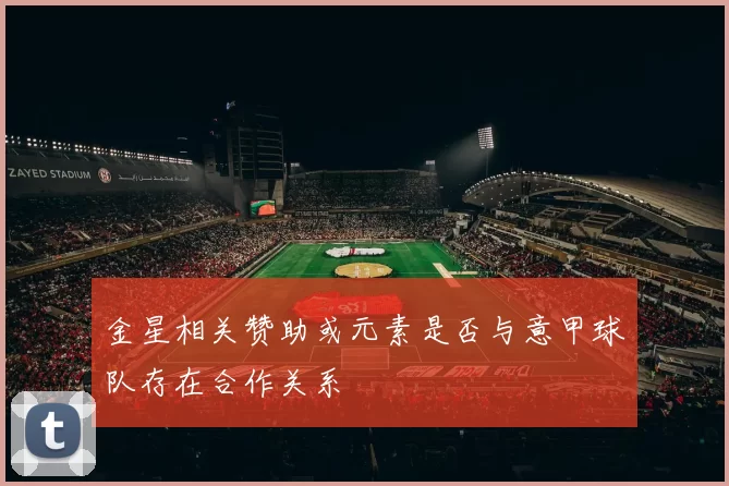 金星相关赞助或元素是否与意甲球队存在合作关系