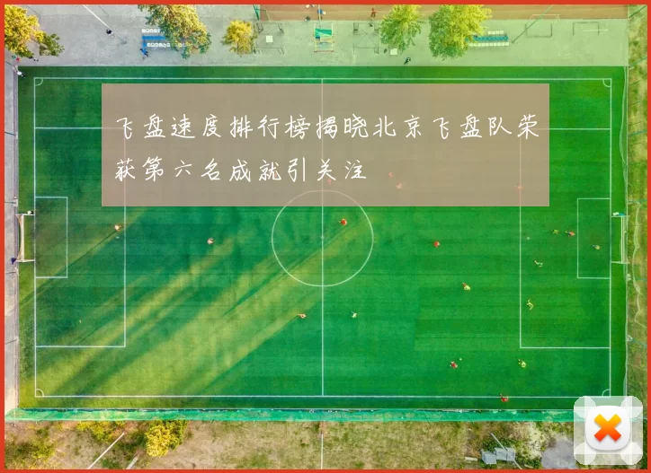 飞盘速度排行榜揭晓北京飞盘队荣获第六名成就引关注