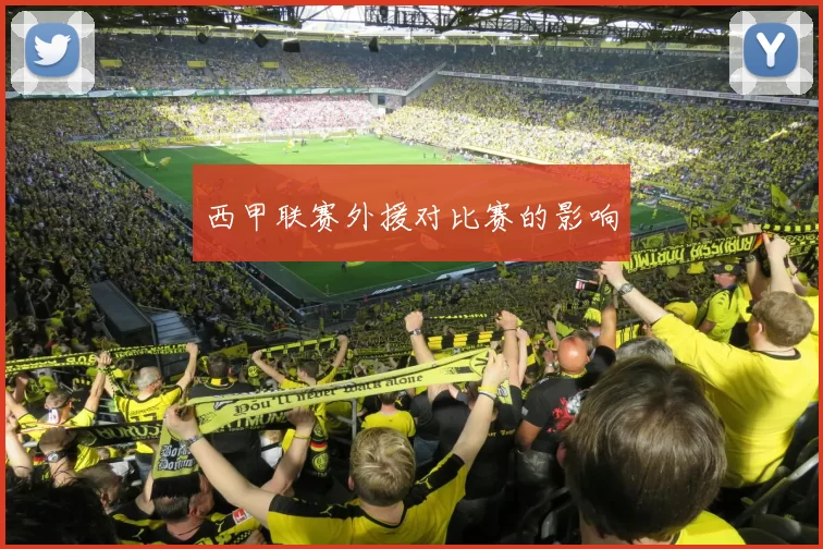 西甲联赛外援对比赛的影响
