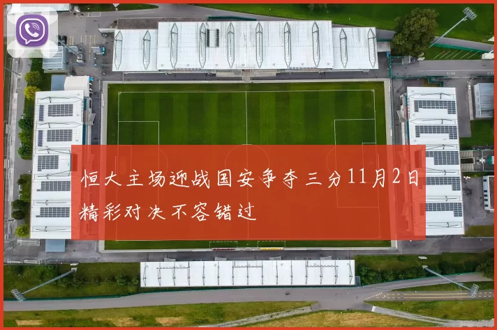 恒大主场迎战国安争夺三分11月2日精彩对决不容错过