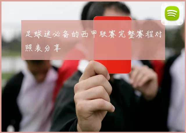 足球迷必备的西甲联赛完整赛程对照表分享