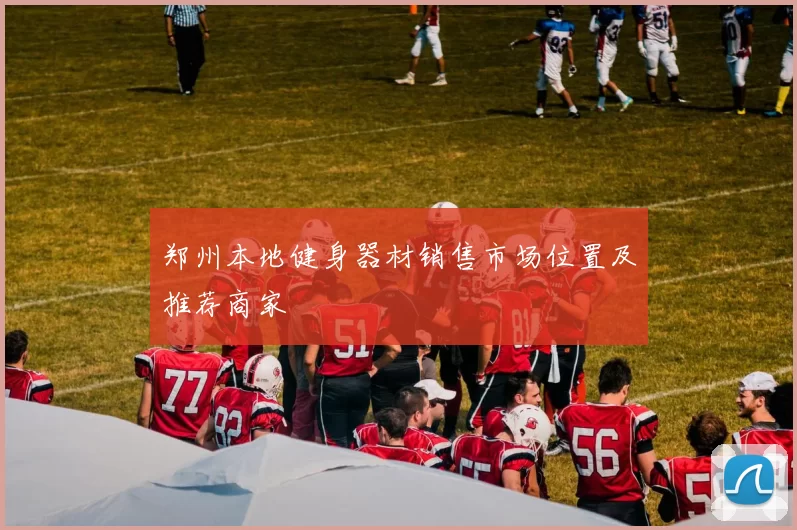 郑州本地健身器材销售市场位置及推荐商家