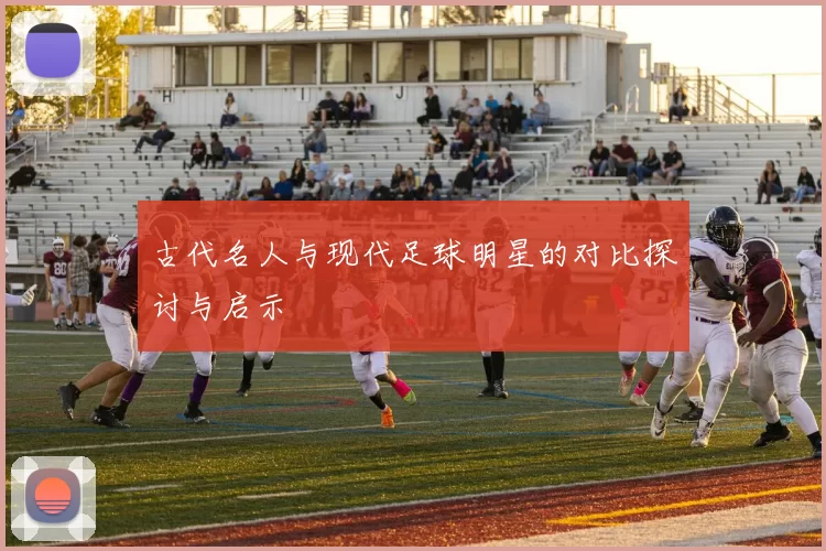 古代名人与现代足球明星的对比探讨与启示