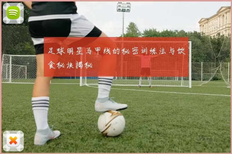 足球明星马甲线的秘密训练法与饮食秘诀揭秘