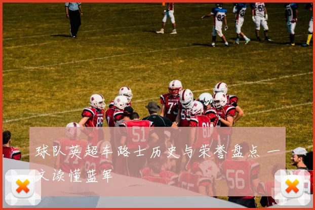 球队英超车路士历史与荣誉盘点 一文读懂蓝军