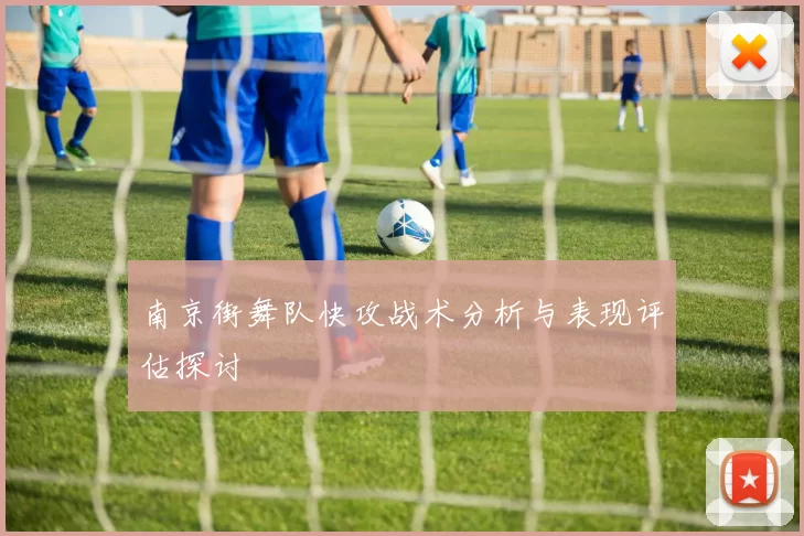 南京街舞队快攻战术分析与表现评估探讨