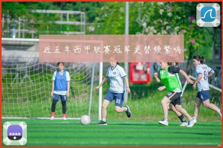 近五年西甲联赛冠军更替频繁吗