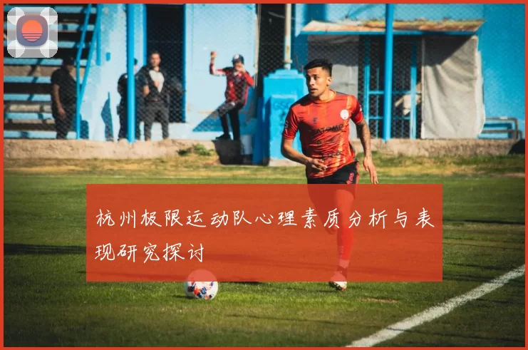 杭州极限运动队心理素质分析与表现研究探讨