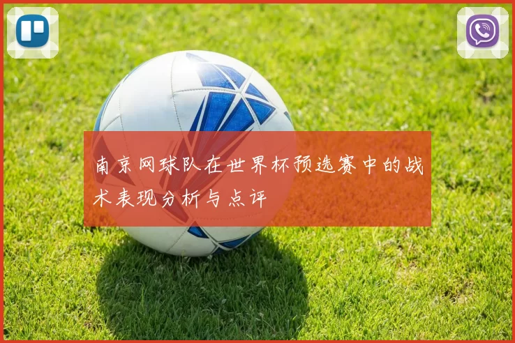 南京网球队在世界杯预选赛中的战术表现分析与点评