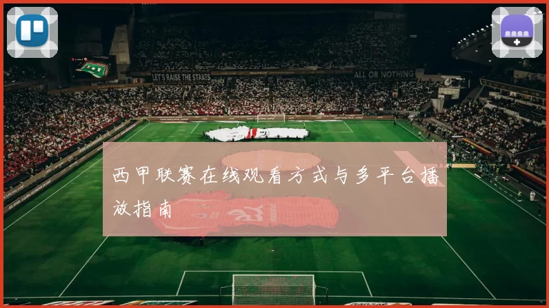 西甲联赛在线观看方式与多平台播放指南