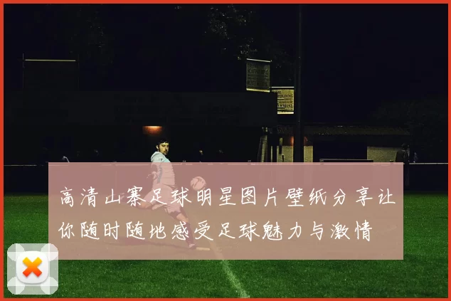 高清山寨足球明星图片壁纸分享让你随时随地感受足球魅力与激情