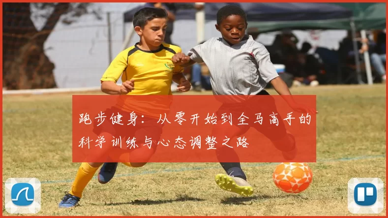 跑步健身：从零开始到全马高手的科学训练与心态调整之路