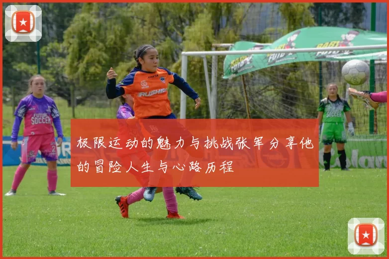 极限运动的魅力与挑战张军分享他的冒险人生与心路历程