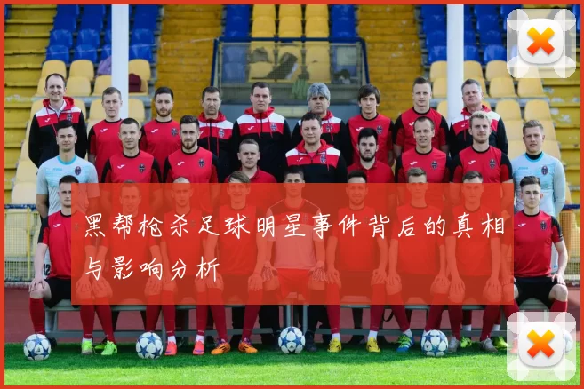 黑帮枪杀足球明星事件背后的真相与影响分析