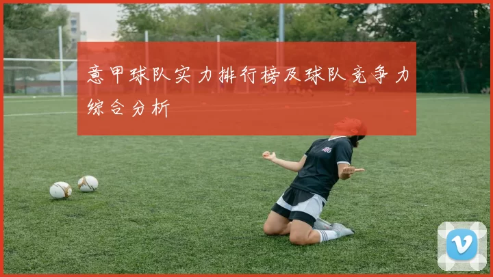意甲球队实力排行榜及球队竞争力综合分析