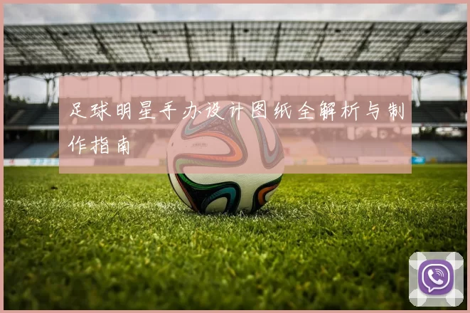 足球明星手办设计图纸全解析与制作指南